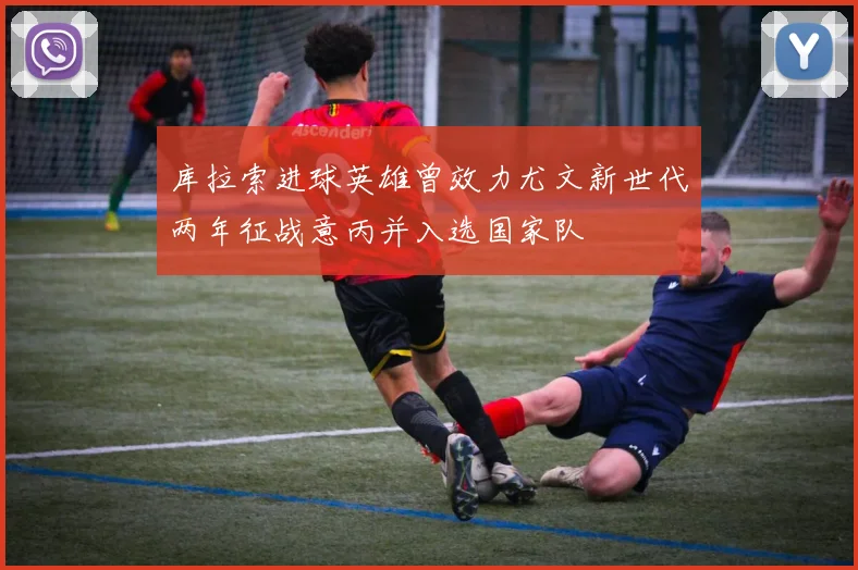 库拉索进球英雄曾效力尤文新世代两年征战意丙并入选国家队