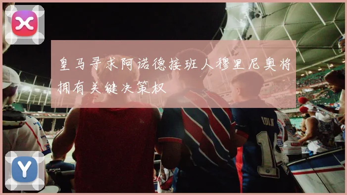 皇马寻求阿诺德接班人穆里尼奥将拥有关键决策权