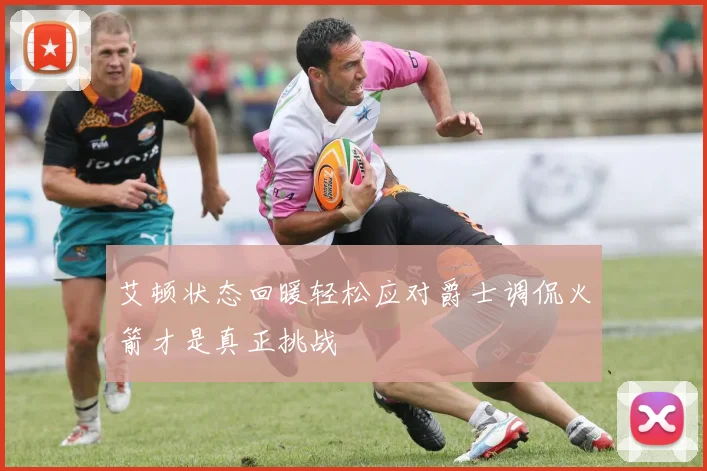 艾顿状态回暖轻松应对爵士调侃火箭才是真正挑战