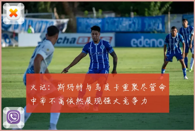 火记：斯玛特与乌度卡重聚尽管命中率不高依然展现强大竞争力