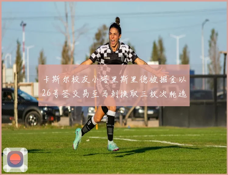 卡斯尔校友小塔里斯里德被掘金以26号签交易至马刺换取三枚次轮选秀权