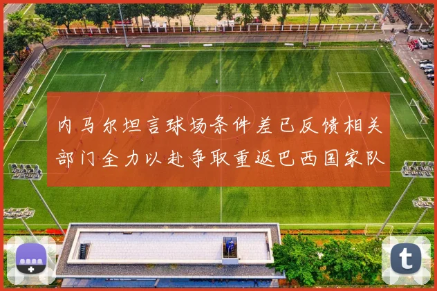 内马尔坦言球场条件差已反馈相关部门全力以赴争取重返巴西国家队