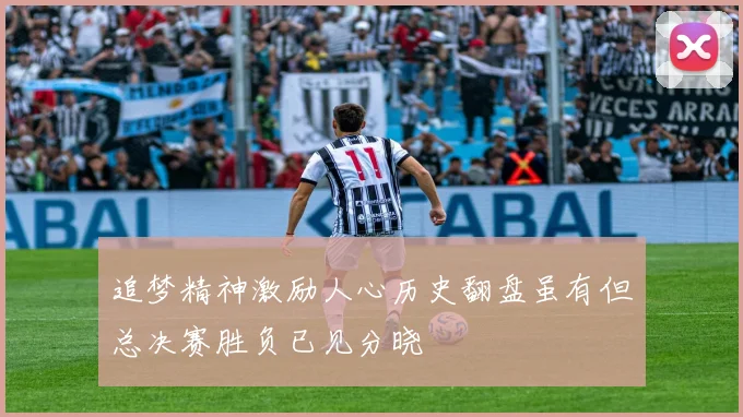 追梦精神激励人心历史翻盘虽有但总决赛胜负已见分晓