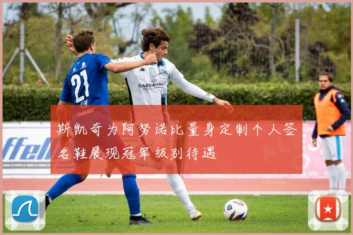 斯凯奇为阿努诺比量身定制个人签名鞋展现冠军级别待遇